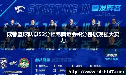 成都篮球队以53分领跑奥运会积分榜展现强大实力