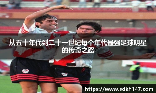 从五十年代到二十一世纪每个年代最强足球明星的传奇之路