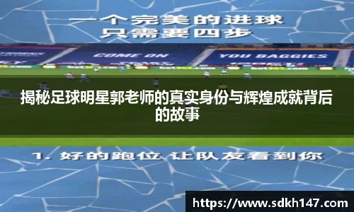 揭秘足球明星郭老师的真实身份与辉煌成就背后的故事