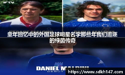 童年回忆中的外国足球明星名字那些年我们追逐的绿茵传奇
