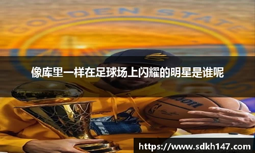 像库里一样在足球场上闪耀的明星是谁呢