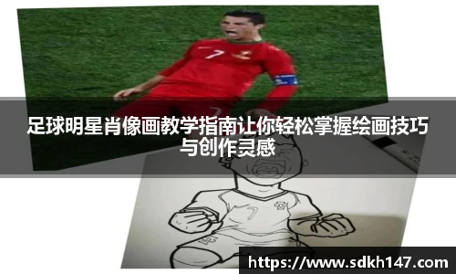 足球明星肖像画教学指南让你轻松掌握绘画技巧与创作灵感