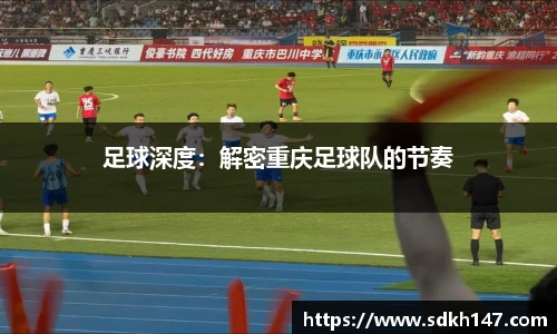 足球深度：解密重庆足球队的节奏